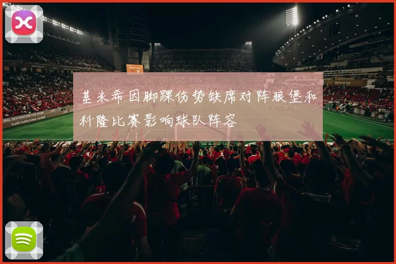 基米希因脚踝伤势缺席对阵狼堡和科隆比赛影响球队阵容