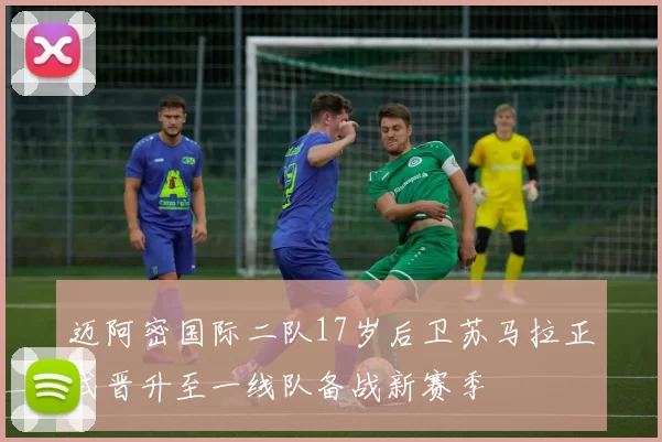 迈阿密国际二队17岁后卫苏马拉正式晋升至一线队备战新赛季