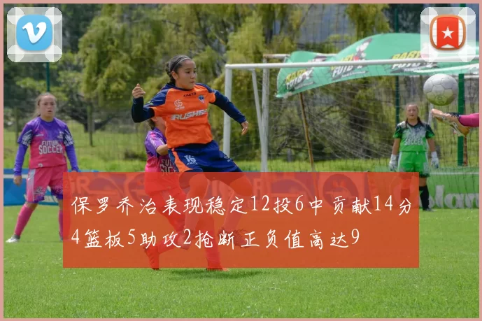 保罗乔治表现稳定12投6中贡献14分4篮板5助攻2抢断正负值高达9