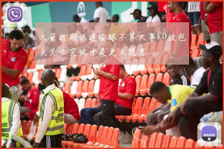 火箭近期低迷输球不算大事KD被包夹无法突破才是更大隐患